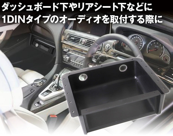 汎用1DINオーディオラック「1DIN-KIT01」