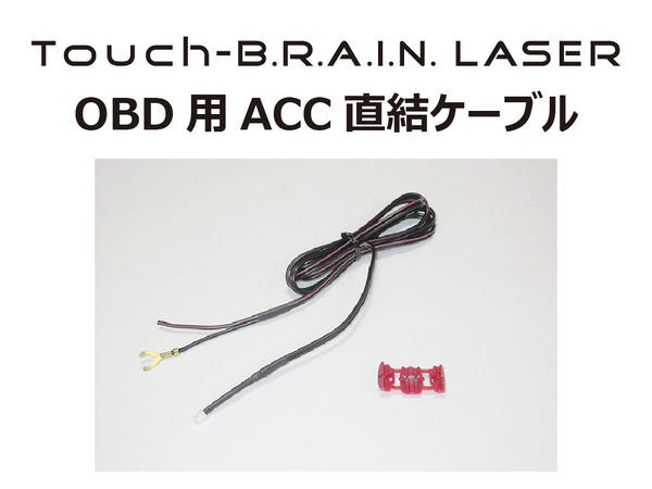 BLITZ Touch-B.R.A.I.N. LASER OBD用ACC直結ケーブル