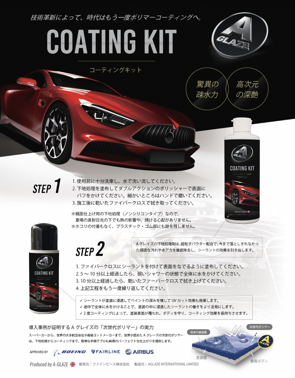 次世代ポリマーコーティング「Aグレーズ コーティングキット」をFINE PIECE デリバリーが取り扱い開始