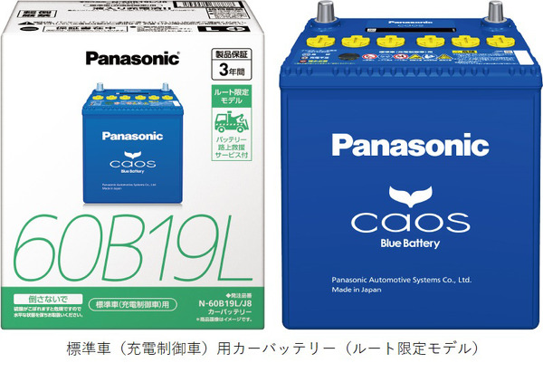 標準車（充電制御車）用カーバッテリー（ルート限定モデル）