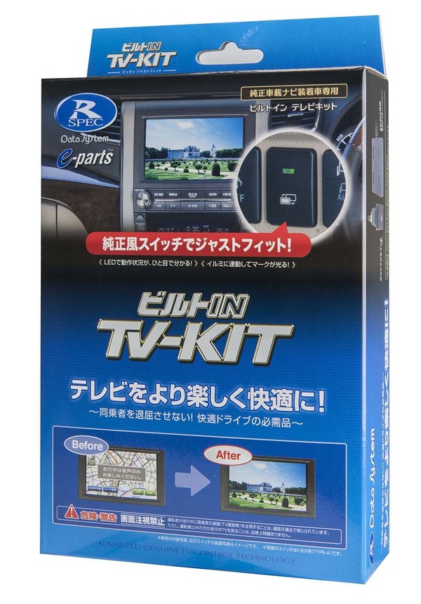 走行中でも純正ナビでテレビ視聴とナビ設定が可能！ データシステムのTV-KITにTOYOTAシエンタ用が追加