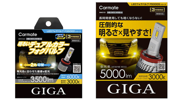 カーメイトから配光と見やすさ重視のバイカラー光と明るさ重視のイエロー光、2タイプのLEDフォグバルブが新発売