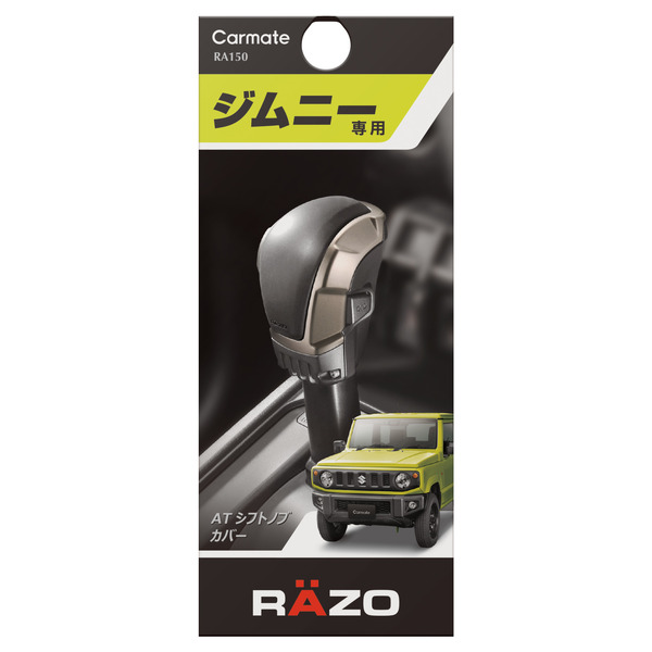 ジムニー／ジムニーシエラの内装との一体感を演出！ RAZOブランドから専用シフトノブカバーが新発売