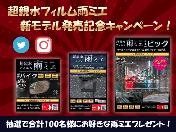 雨天時の視界を確保できる超親水フィルム「雨ミエ」にサイズ別パッケージ「雨ミエ　THEビック」「雨ミエ　THEバイク」が新発売