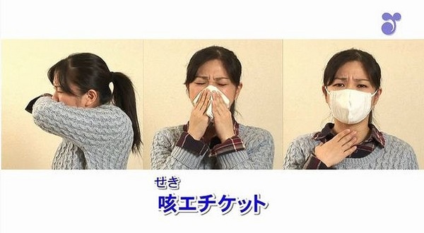 咳エチケット