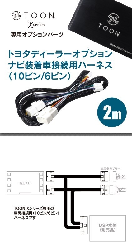 TOYOTA ディーラーオプションナビ用（10 ピン/6 ピン）「DSP-CT1」