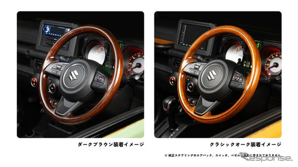 ダムドが『ジムニー／ジムニーシエラ』専用・全周オールウッドステアリングの抽選販売を受付開始