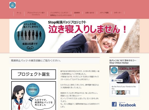 STOP痴漢バッジプロジェクト