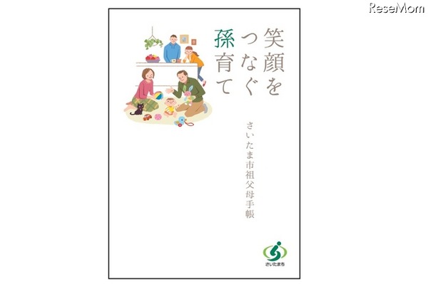 さいたま市 祖父母手帳