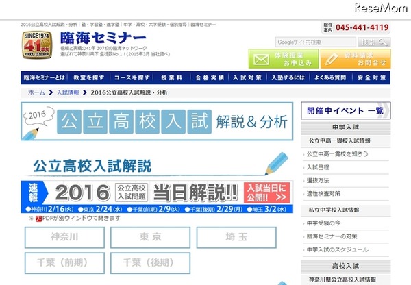 臨海セミナー 2016公立高校入試解説・分析