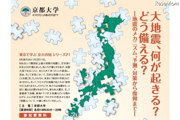 「東京で学ぶ 京大の知」シリーズ21「大地震、何が起きる？どう備える？―地震のメカニズム、予測・対策から復興まで―」