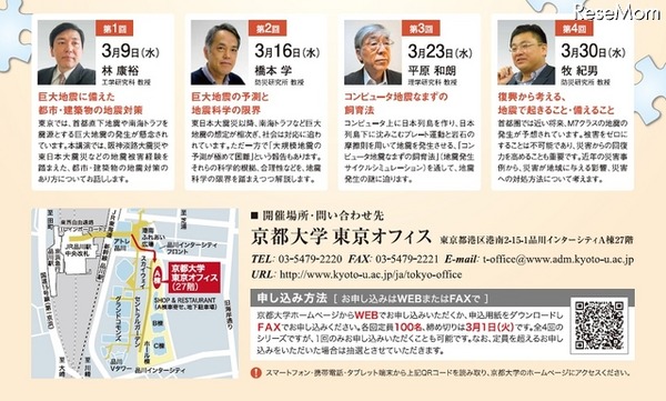 「東京で学ぶ 京大の知」シリーズ21「大地震、何が起きる？どう備える？―地震のメカニズム、予測・対策から復興まで―」
