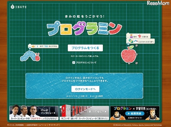 文部科学省「プログラミン」
