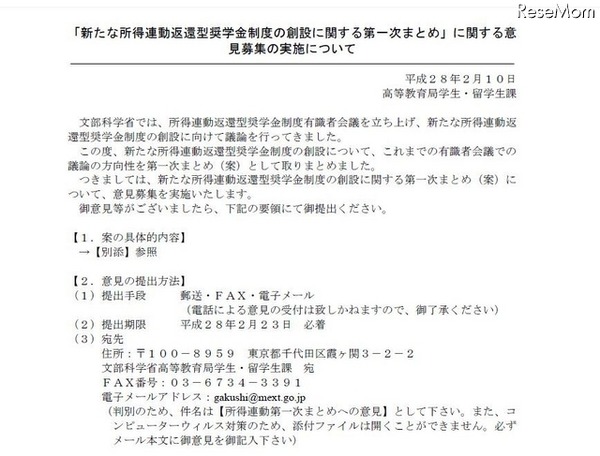 「新たな所得連動返還型奨学金制度」の第一次まとめ（案）」に関するパブリックコメントの募集について
