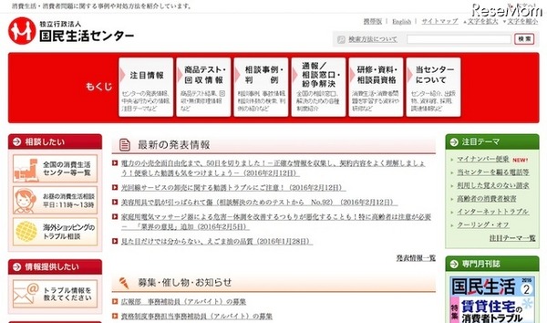 国民生活センター
