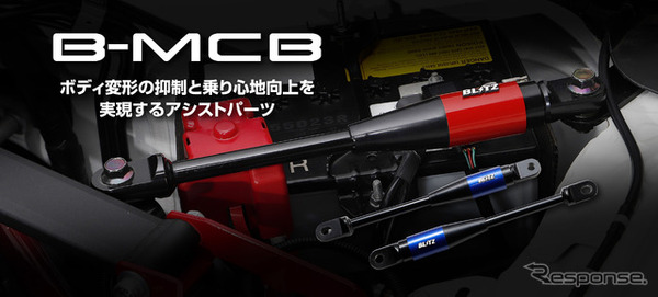 ホンダ『プレリュード』『シビック』シリーズに適合したブリッツの「B-MCB」