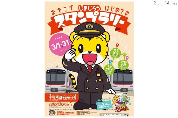 「おやこではじめてのスタンプラリー」ポスター