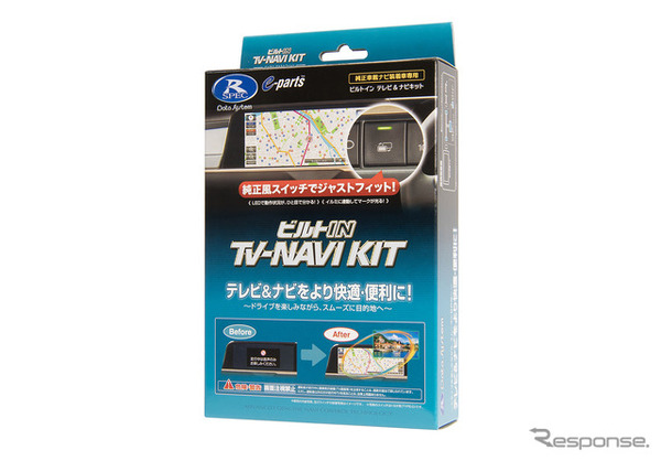 TV-NAVIKIT（ビルトインタイプ）
