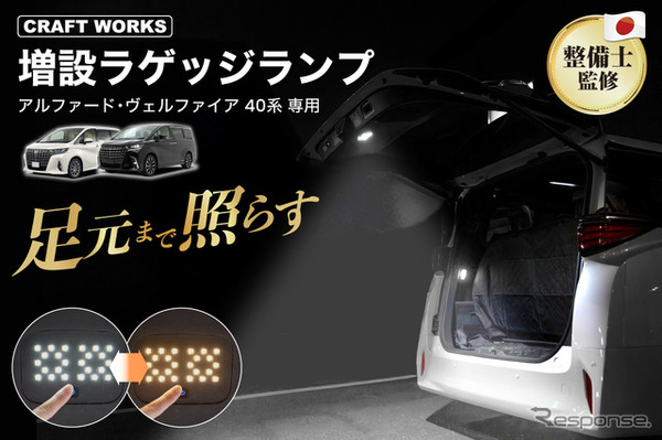 クラフトワークス『アルファード/ヴェルファイア』40系向けLED増設ラゲッジランプ
