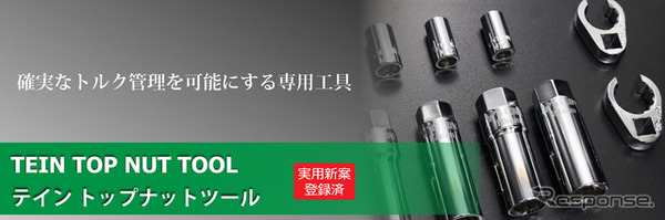 TEINトップナットツール（税込み1万9800円）