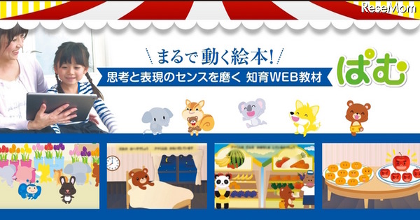 WAOnetの幼児向け知育Web教材「ぱむ」