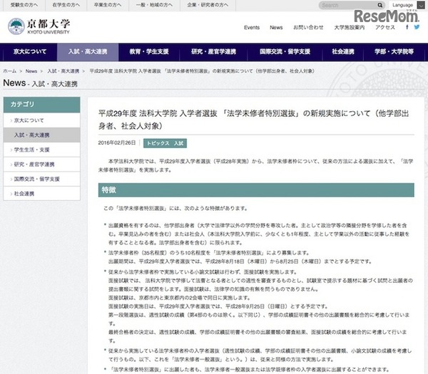 平成29年度法科大学院入学者選抜「法学未修者特別選抜」の新規実施について