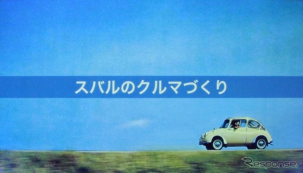 スバルのクルマづくり