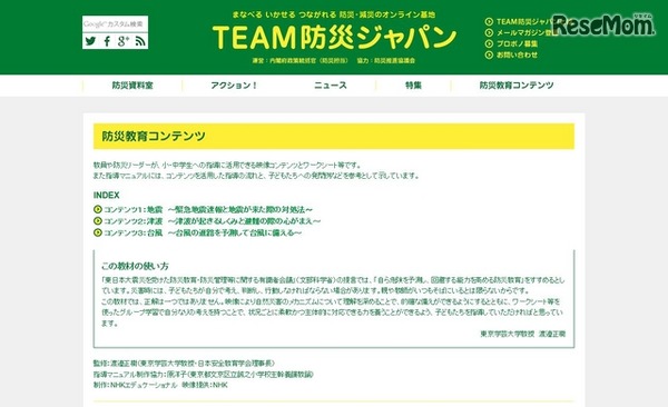 TEAM防災ジャパン　防災教育コンテンツ
