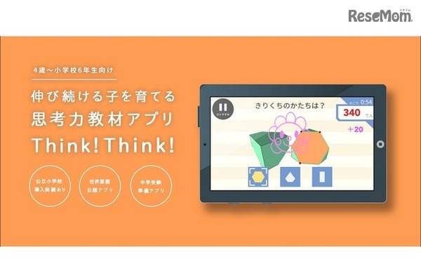 思考力教材アプリ「Think！Think！」