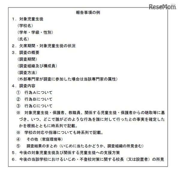 不登校重大事態に係る調査の指針「報告事例の例」