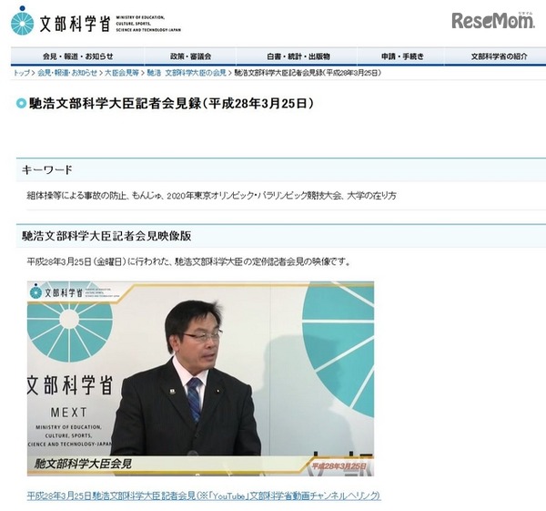 馳浩文部科学大臣記者会見録（平成28年3月25日）