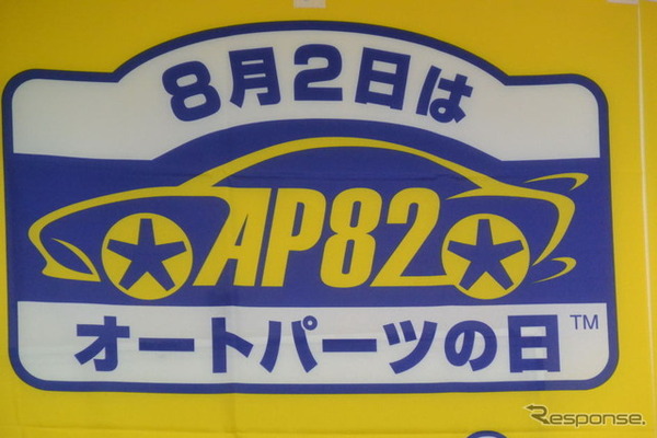 日本自動車用品・部品アフターマーケット振興会 会見