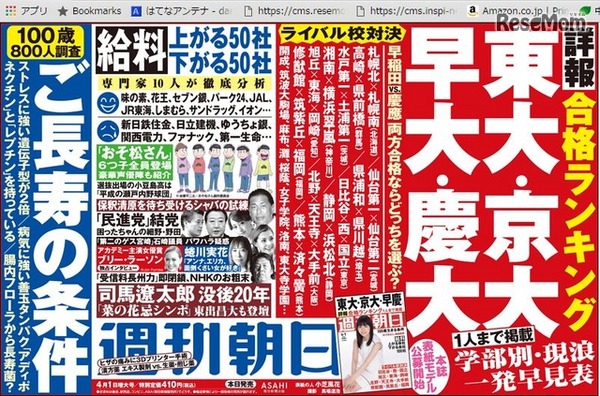 週刊朝日（4月1日増大号）中吊り