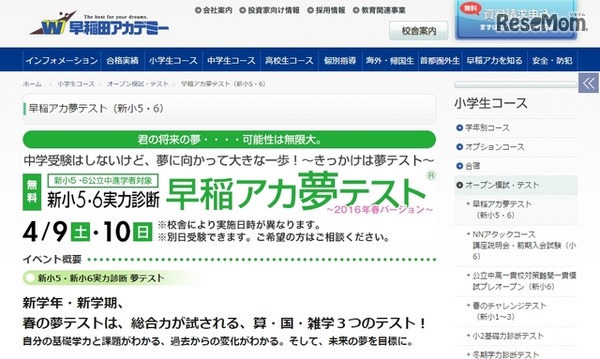 早稲アカ夢テスト（新小5・6）