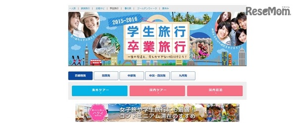 近畿日本ツーリスト（卒業旅行・学生旅行特集）