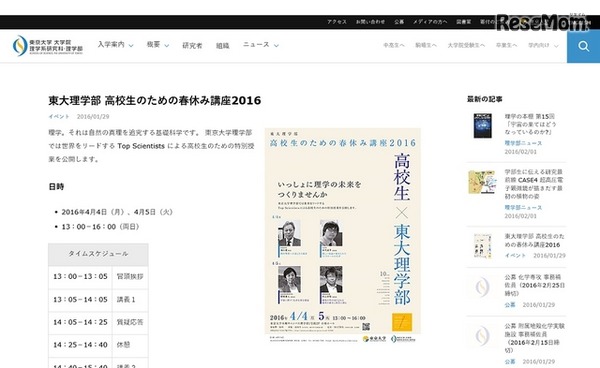 東京大学理学部「高校生のための春休み講座2016」