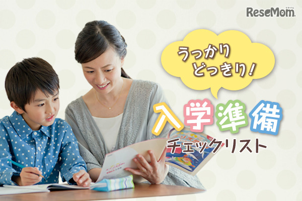 入学準備チェックリスト