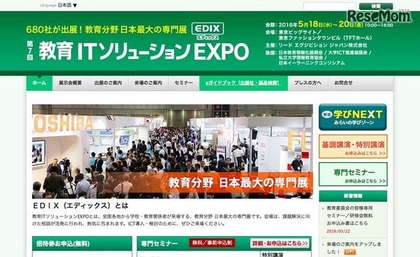 第7回 教育ITソリューションEXPO（EDIX：エディックス）