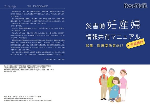 災害時妊産婦情報共有マニュアル