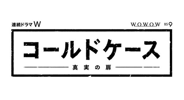 「連続ドラマＷ コールドケース～真実の扉～」（C）WOWOW
