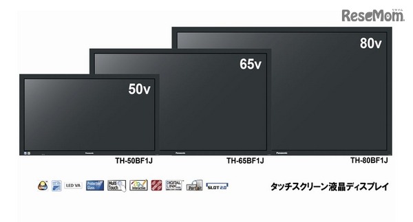 タッチスクリーン液晶ディスプレイ「TH-80BF1J」「TH-65BF1J」「TH-50BF1J」