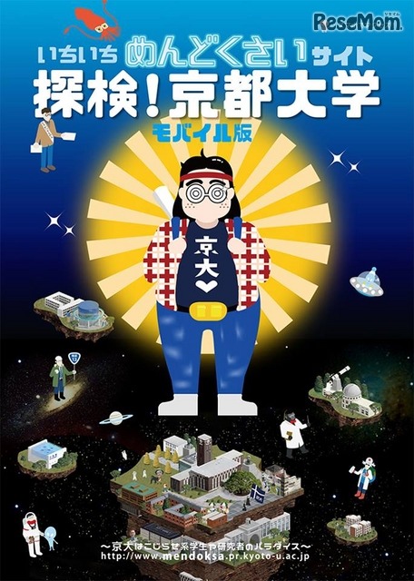 いちいちめんどくさいサイト「探検！京都大学」モバイル版