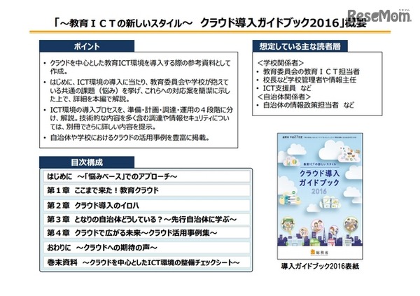 教育ICTの新しいスタイル クラウド導入ガイドブック2016 概要