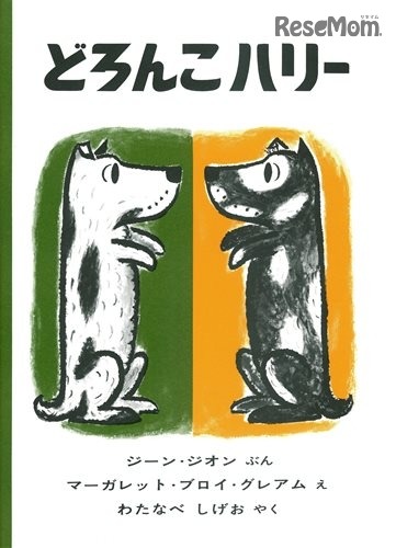 原作絵本：「どろんこハリー」／作：ジーン・ジオン／絵：マーガレット・ブロイ・グレアム／訳：わたなべしげお／出版社：福音館書店