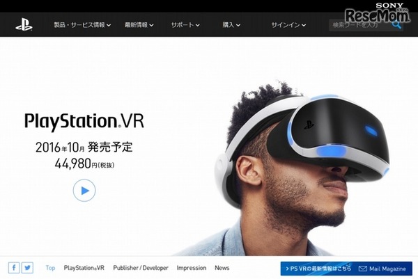 VR向けHMDのイメージ（ソニー「PlayStation VR」公式サイトトップページ）