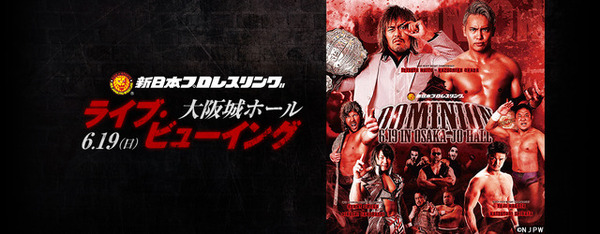 新日本プロレス「DOMINION」ライブ・ビューイング開催