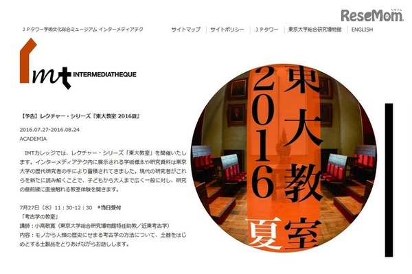 レクチャー・シリーズ「東大教室2016夏」