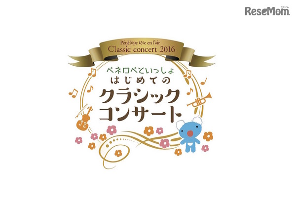 ペネロペといっしょ　はじめてのクラシックコンサート