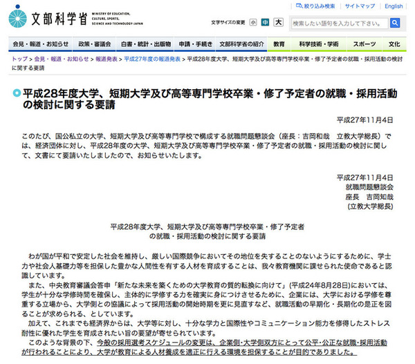 文部科学省「平成28年度大学、短期大学及び高等専門学校卒業・修了予定者の就職・採用活動の検討に関する要請」（一部）