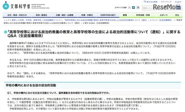 文部科学省「高等学校等における政治的教養の教育と高等学校等の生徒による政治的活動等について（通知）」に関するQ＆A（一部）